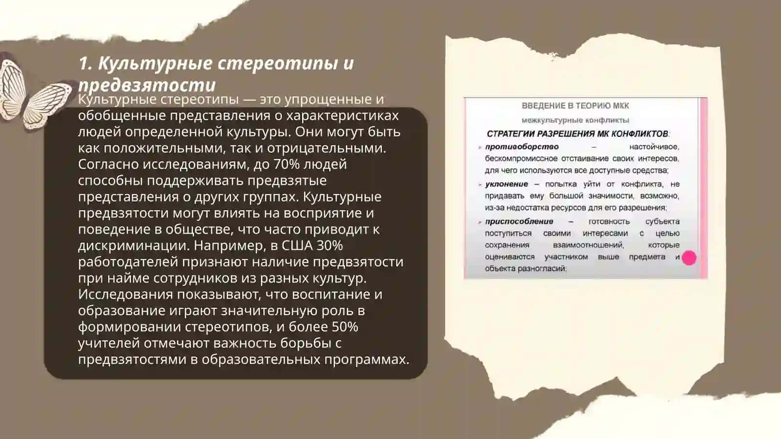 Межкультурные конфликты 3