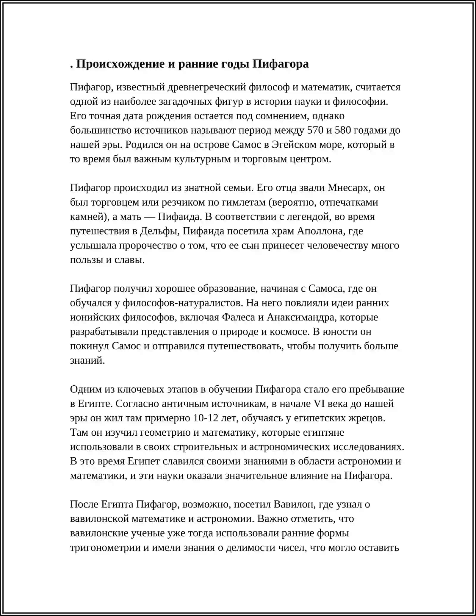 ЖИЗНЬ И ТВОРЧЕСТВО ПИФАГОРА 3
