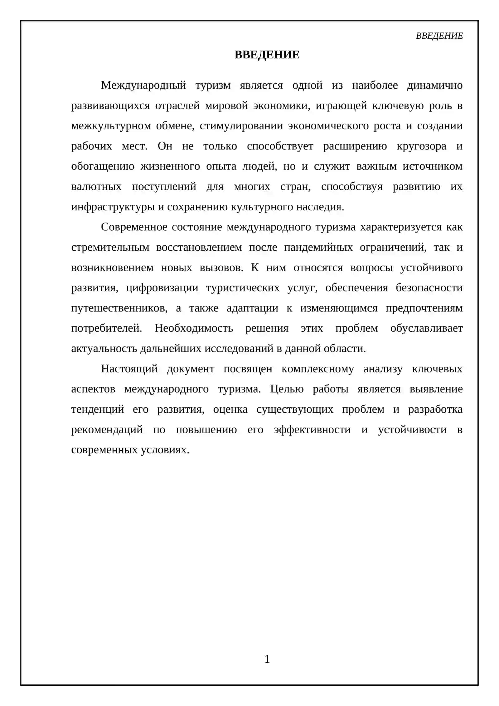 Международный туризм 3