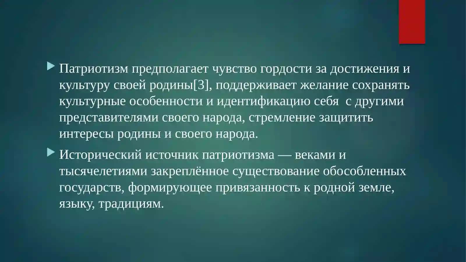 Что такое патриотизм 3