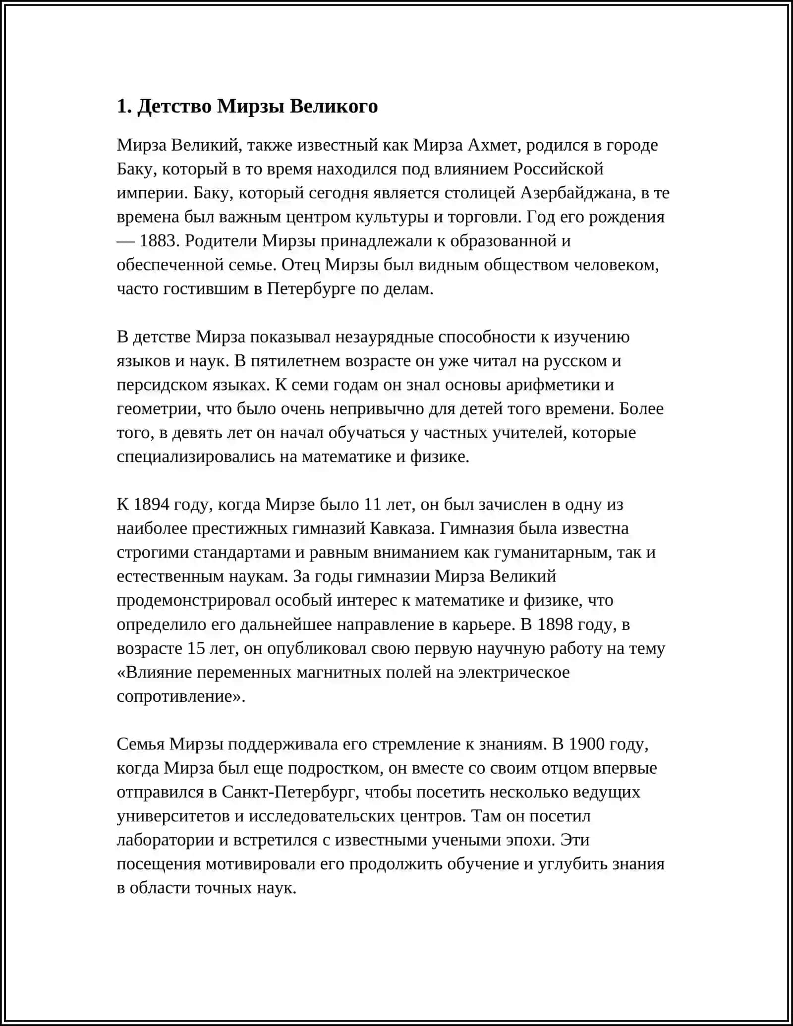 РЕФЕРАТ МИРЗЫ ВЕЛИКОГО 3