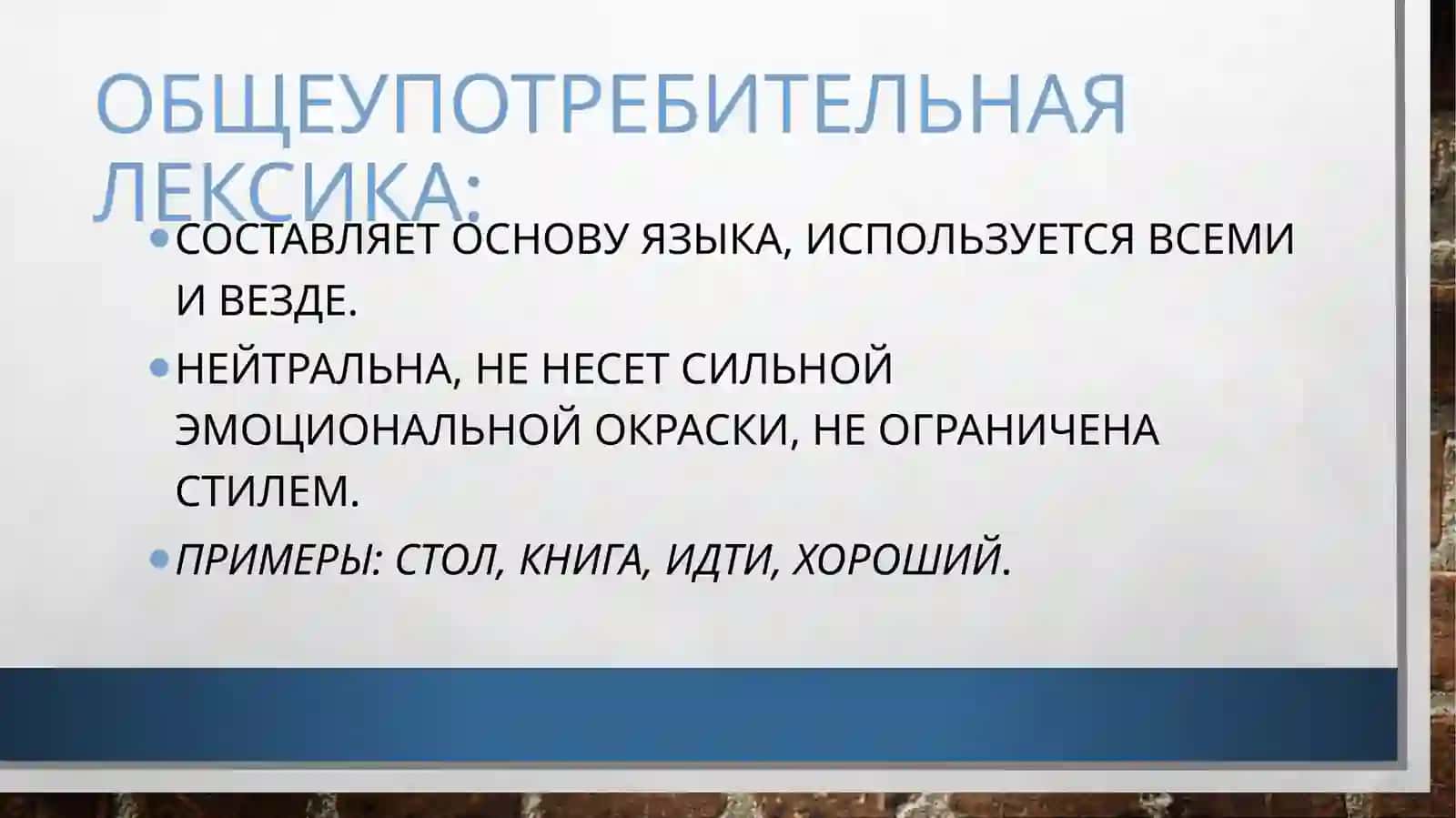 Стилистический анализ лексики 3