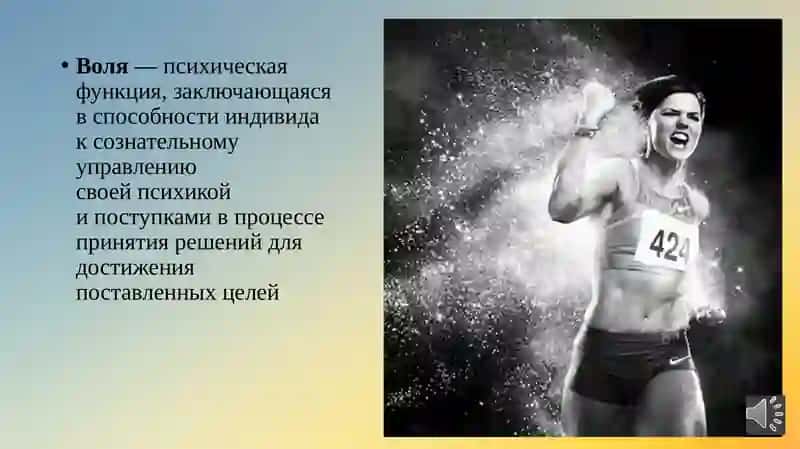 Волевые качество человека 3