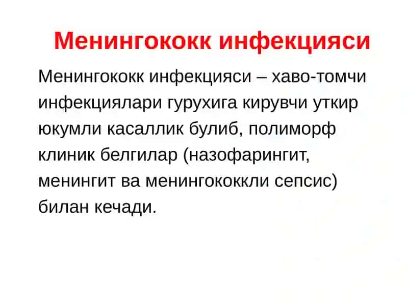 Менингококк инфекцияси 3