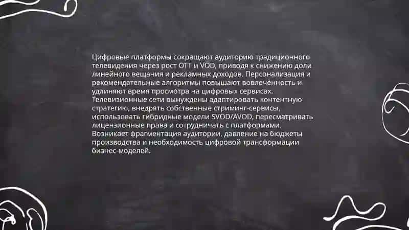 Цифровые технологии и их влияние на традиционные медиа 3