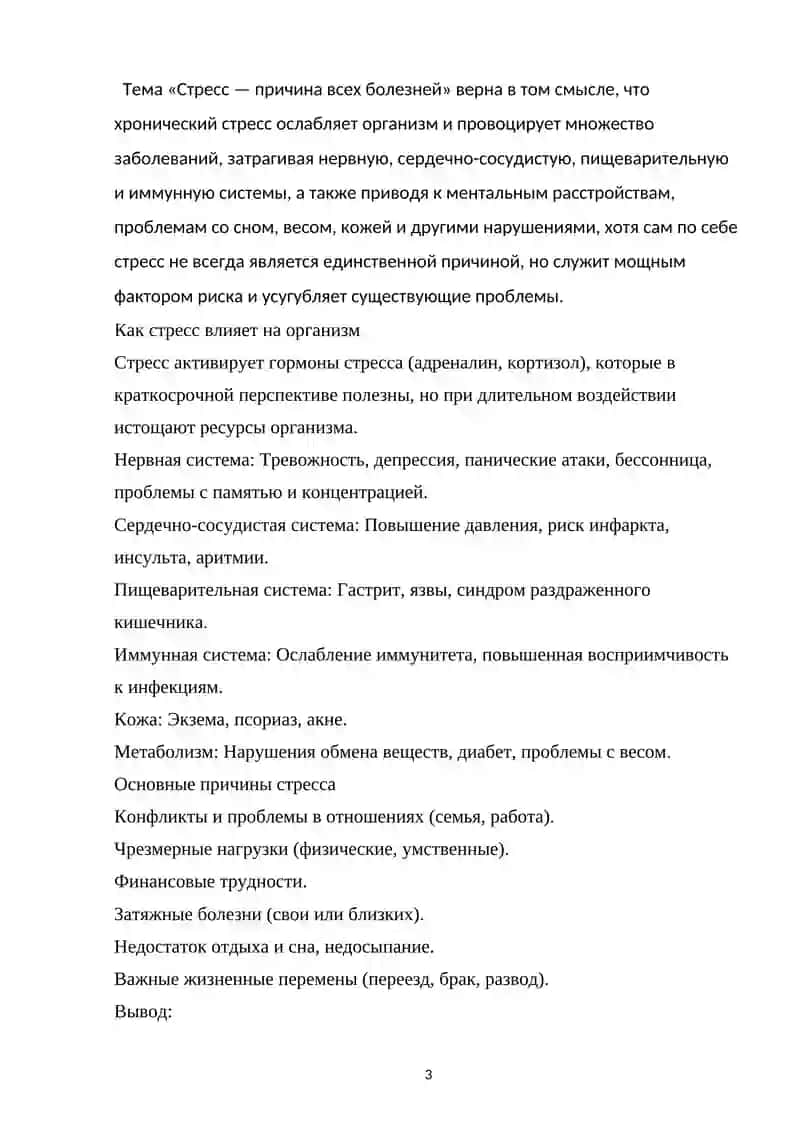 Стресс - причина всех болезней 3