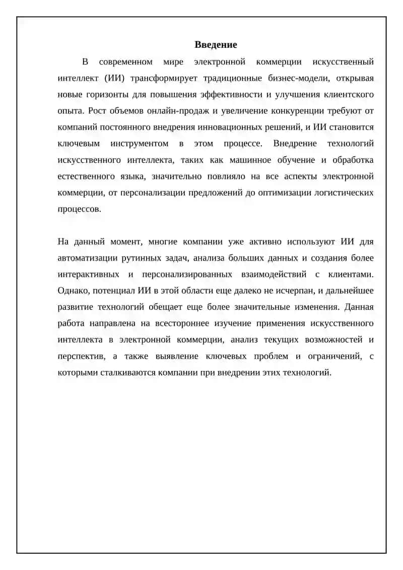 Применение искусственного интеллекта в e-commerce 3