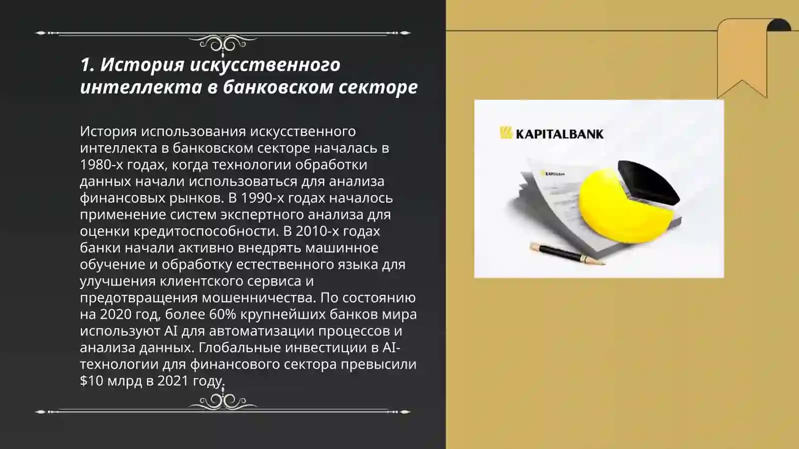 Внедрение искусственного интеллекта в Капитал Банк 3