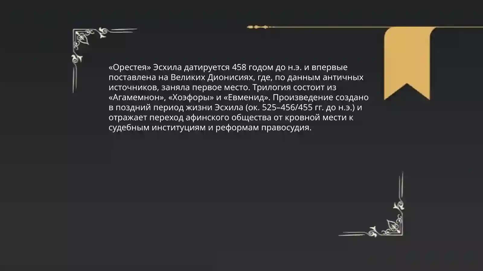Трагическая трилогия эсхила 3