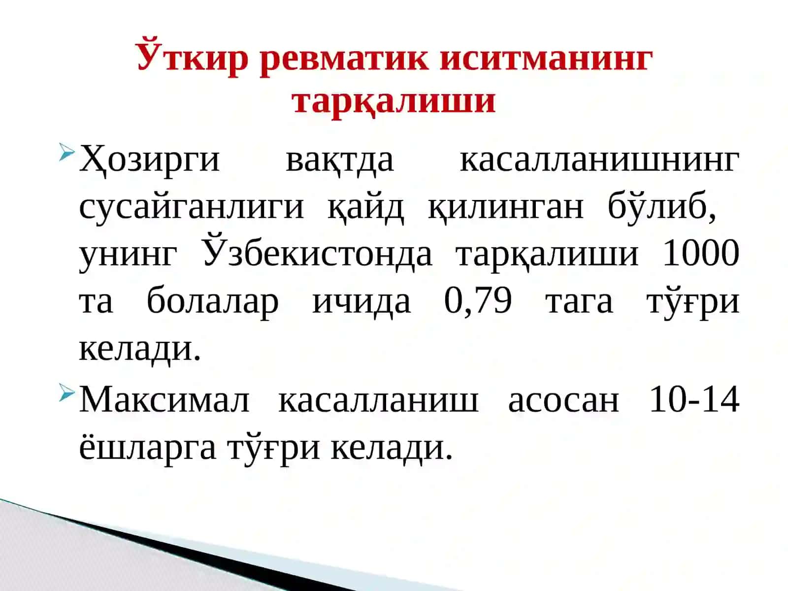 Болаларда үткир ревматик иситма 3