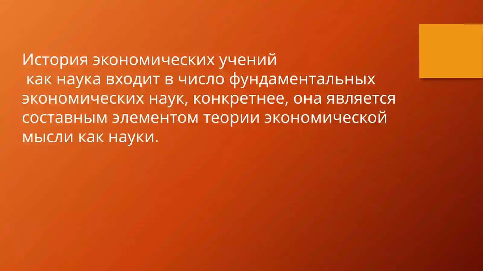 Предмет и метод истории экономических учений 3