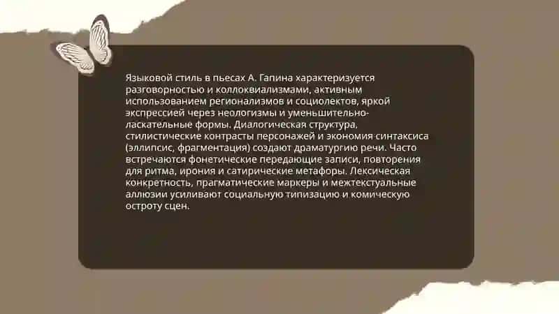 Языковой стиль в пьесах А. Гапина 3