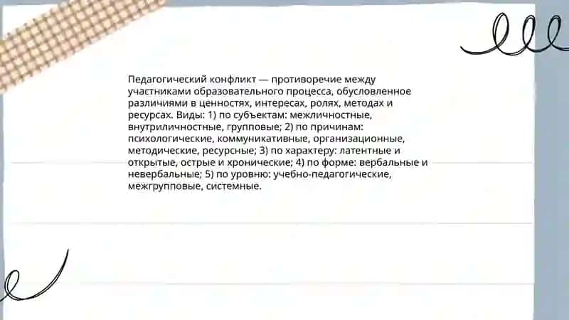 Педагогические конфликты и пути предотвращения 3