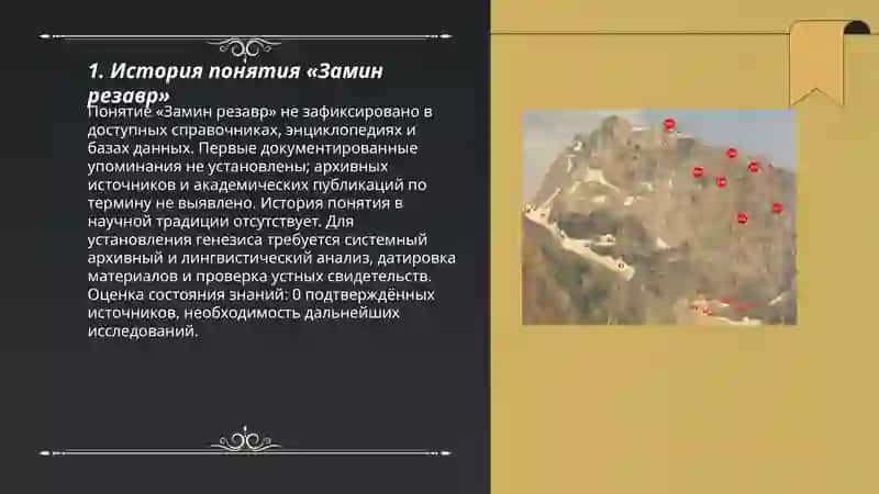 Замин резавр 3