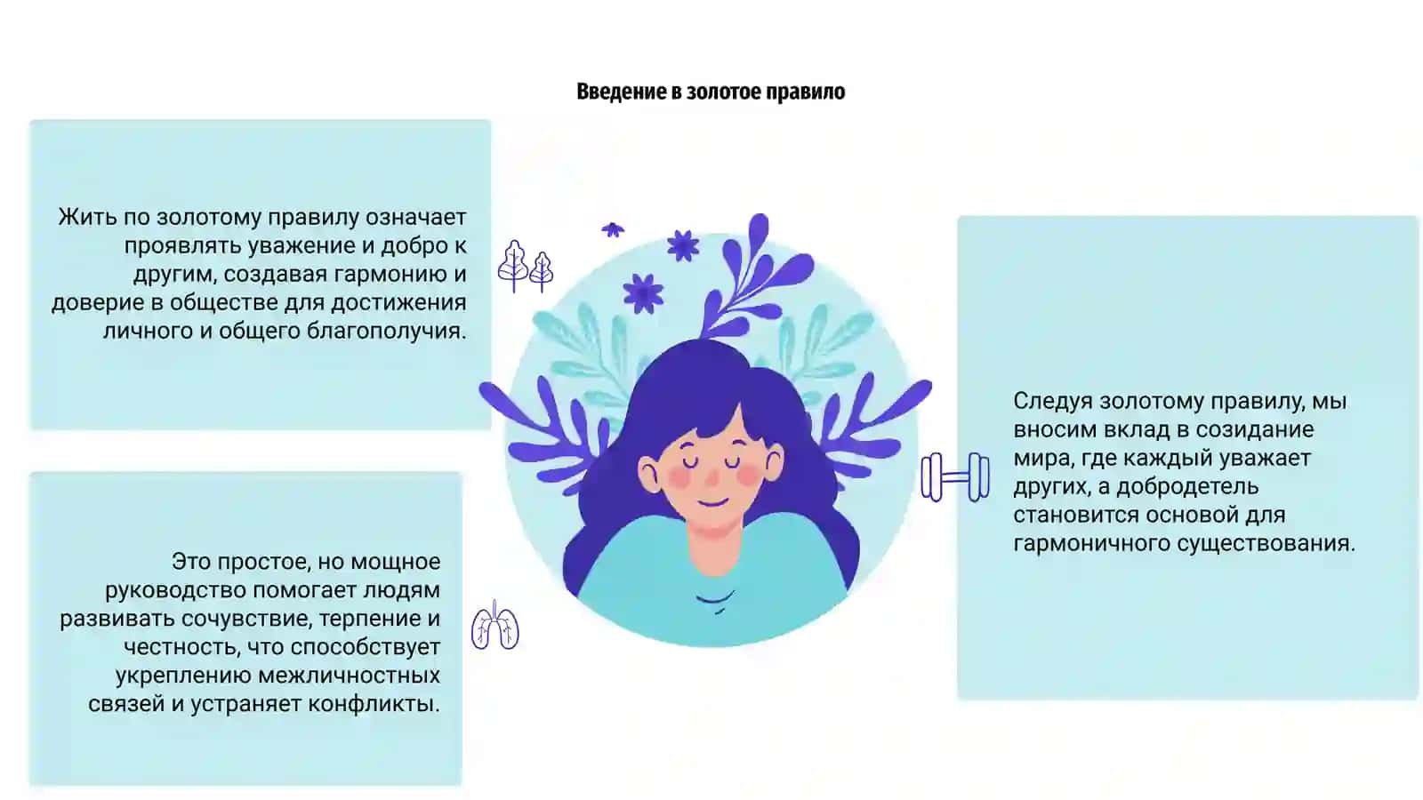 Жить по золотому правилу-шаг к совершенному миру 3