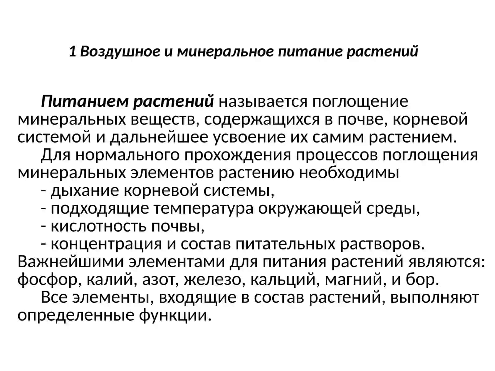 Типы питания растений 3