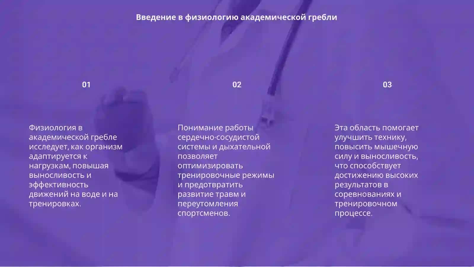 Физиология академической гребли 3