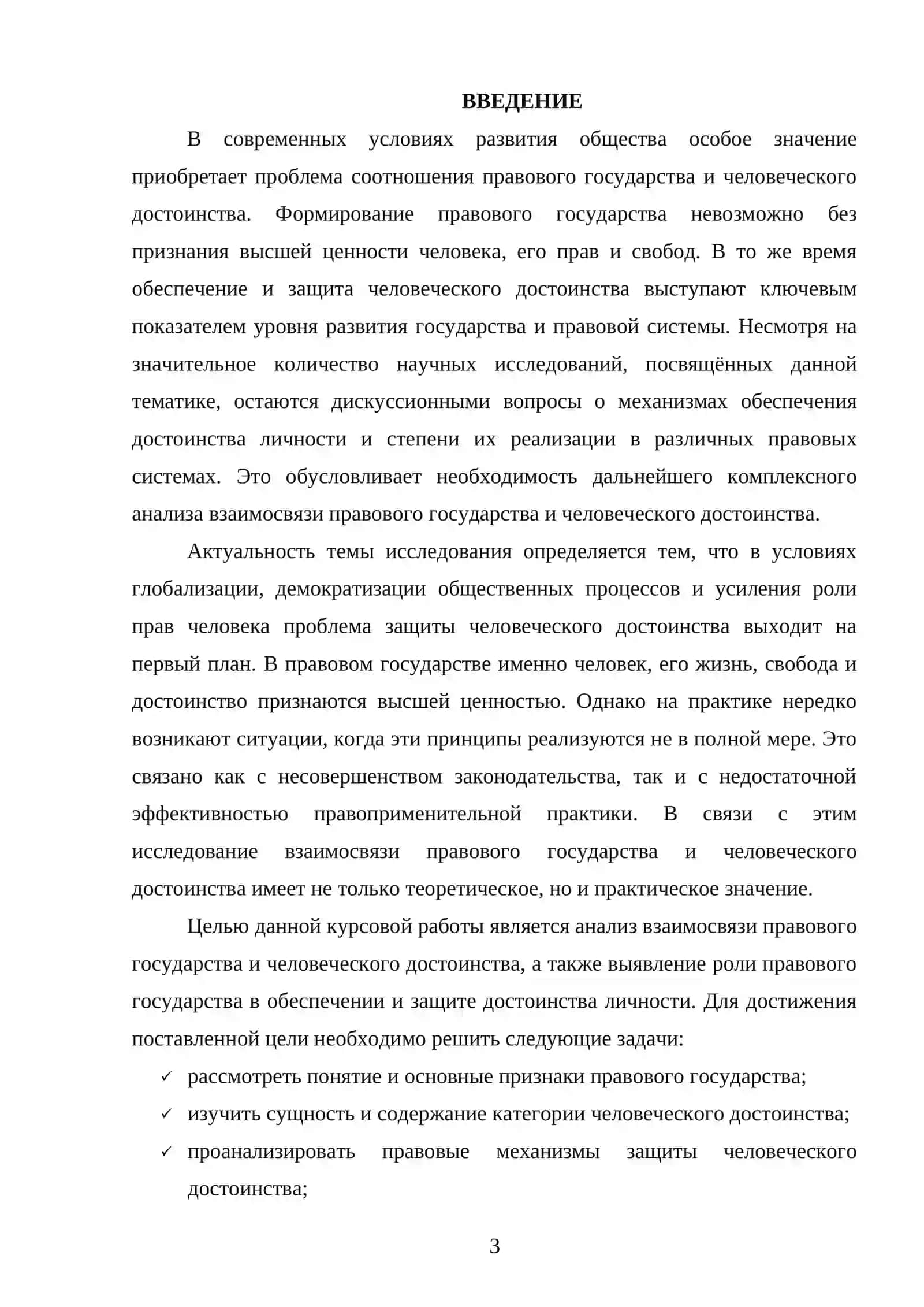 Взаимосвязь правового государства и человеческого достоинства 3