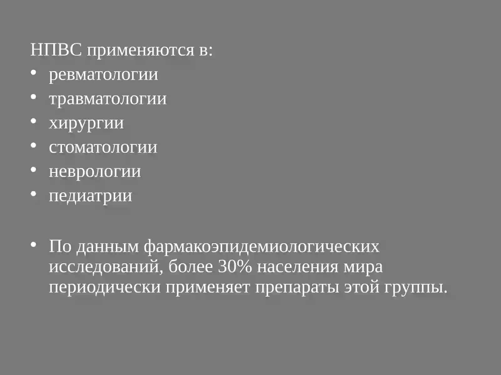 НПВС их применение в медицине и фармококинетика 3