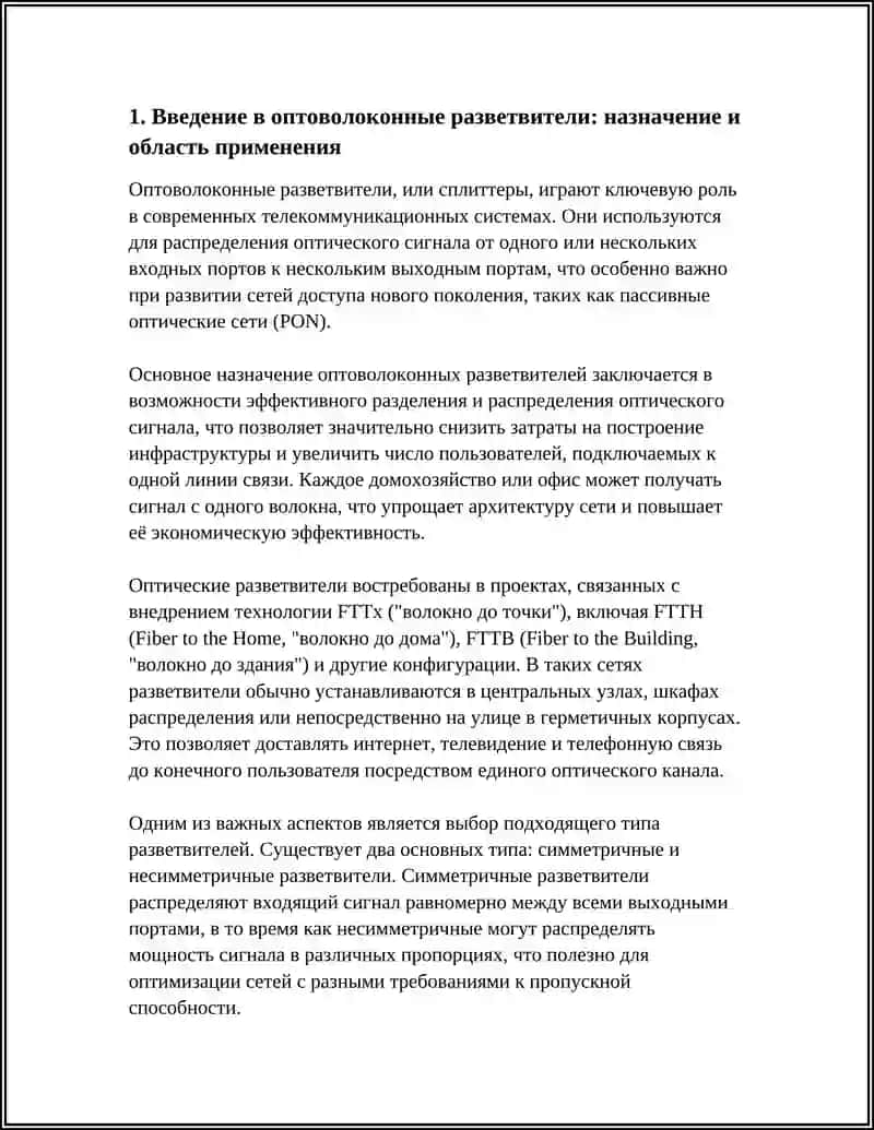 ОПТОВОЛОКОННЫЕ РАЗВЕТВИТЕЛИ – ВАРИАНТЫ ИСПОЛНЕНИЯ И ХАРАКТЕРИСТИКИ 3