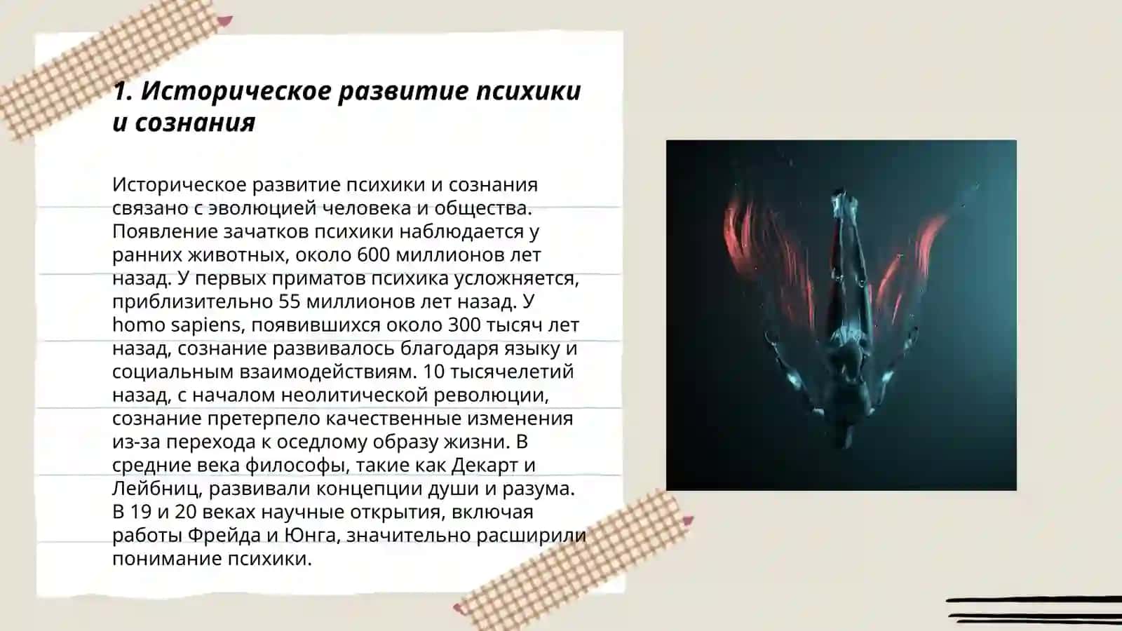 Развитие психики и сознания 3