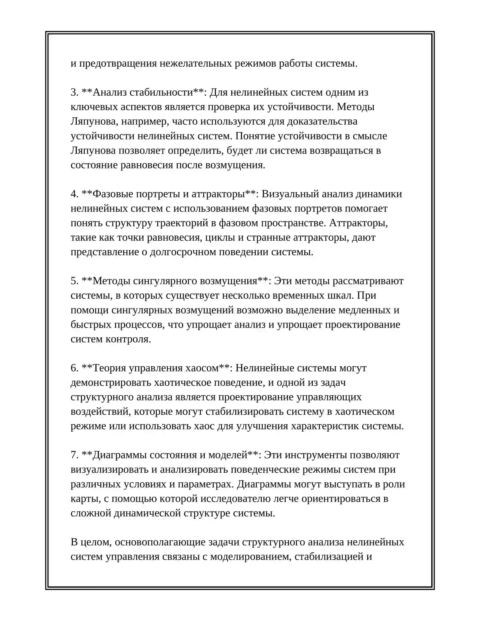 СТРУКТУРНЫЕ МЕТОДЫ АНАЛИЗА НЕЛИНЕЙНЫХ СИСТЕМ УПРАВЛЕНИЯ 3
