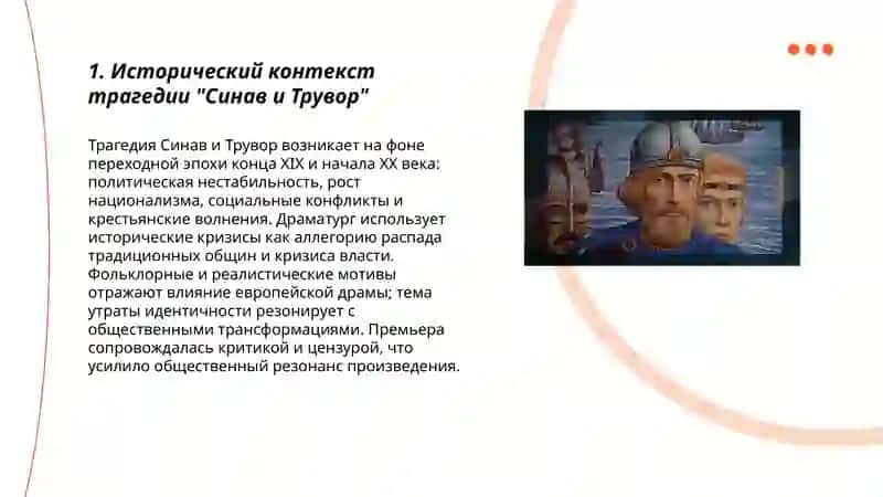 Трагедия "Синав и Трувор" 3
