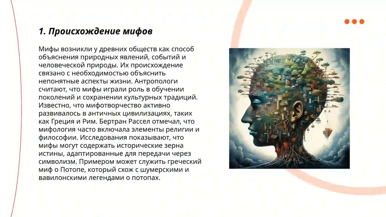 Образ мира в мифологическом мышлении 3