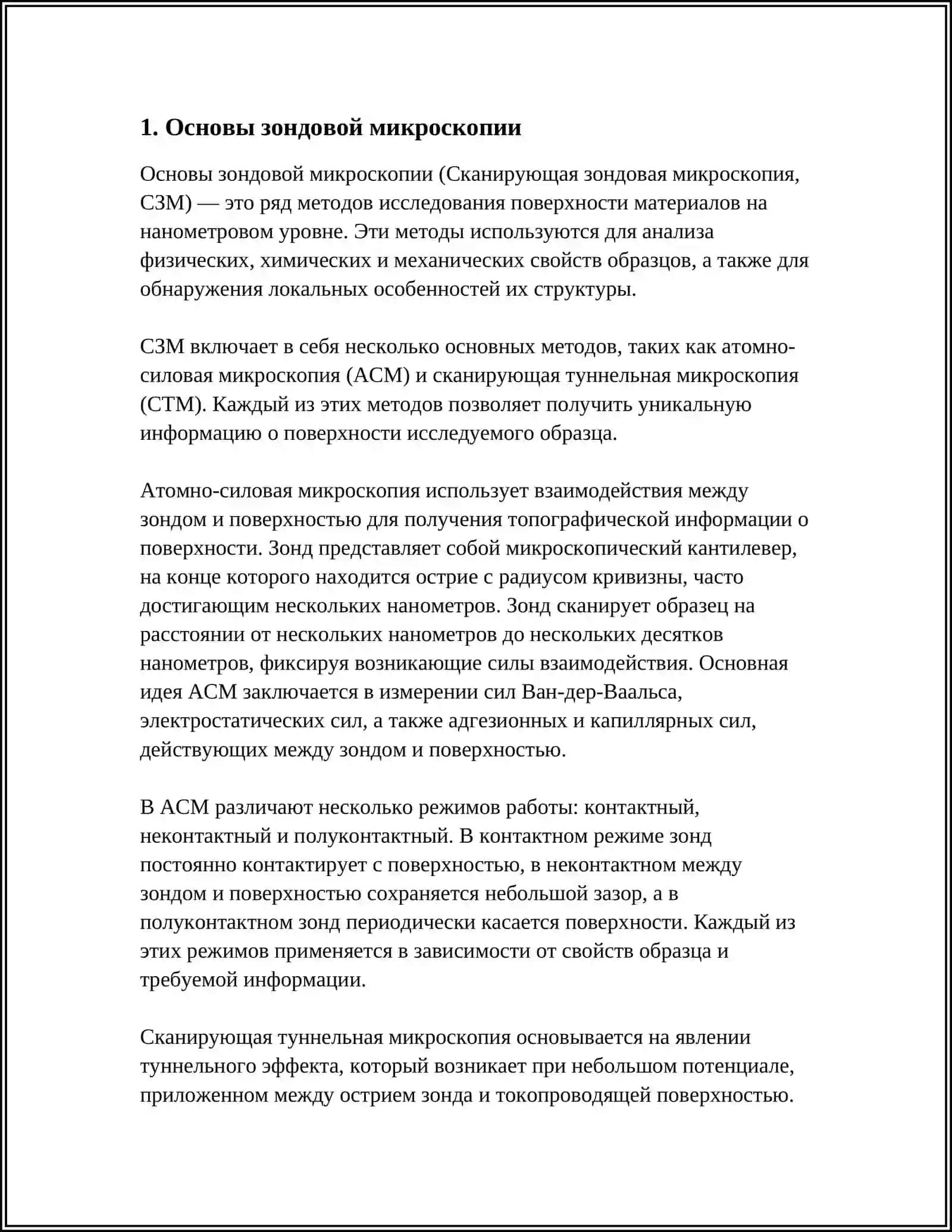 ИСПОЛЬЗОВАНИЕ ЗОНДОВОЙ МИКРОСКОПИИ ДЛЯ ИЗУЧЕНИЯ НАНОСТРУКТУР 3