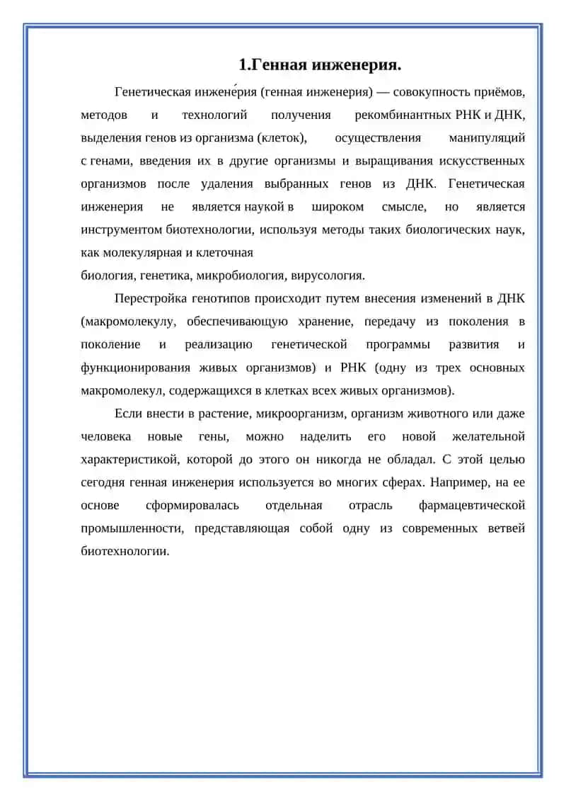 Основы генной инженерии 3
