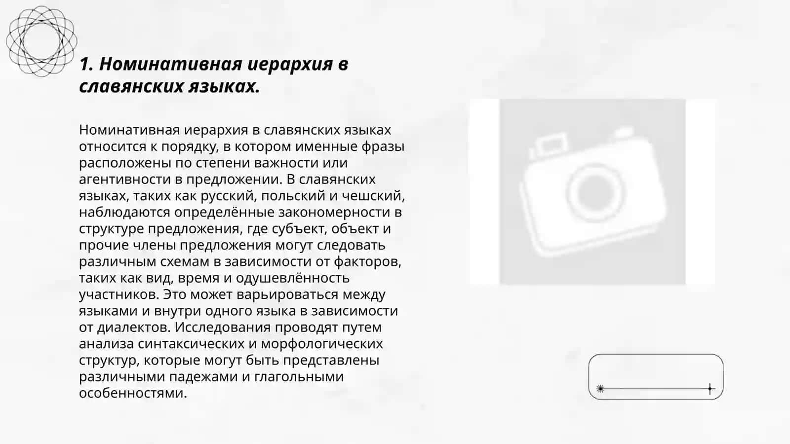 Типология морфологических моделей в славянских языках 3