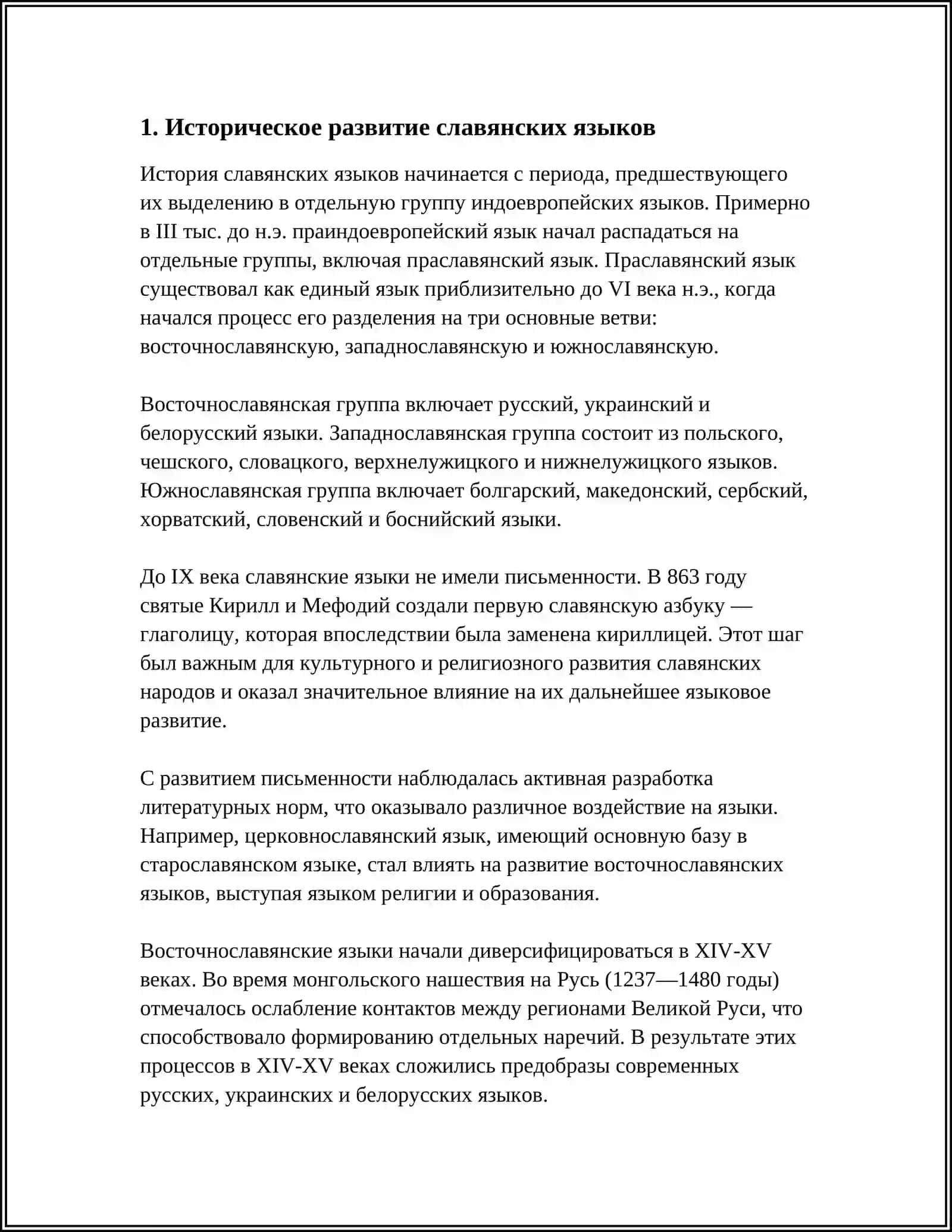 ИСТОРИЧЕСКАЯ ГРАММАТИКА В РЯДУ ДРУГИХ ЛИНГВИСТИЧЕСКИХ И ИСТОРИЧЕСКИХ ДИСЦИПЛИН 3
