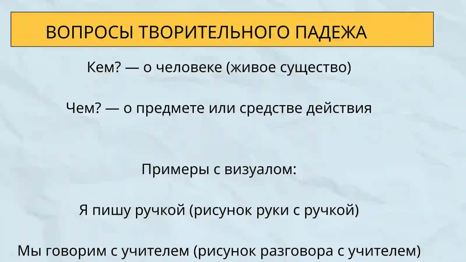 Творительный падеж 3