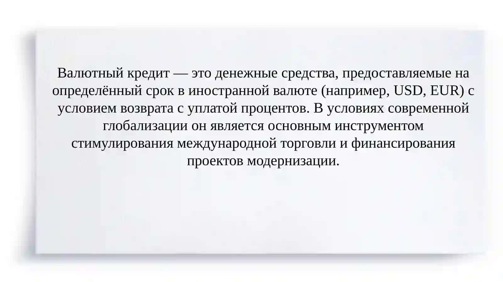 Валютный кредит   SLAYD 3