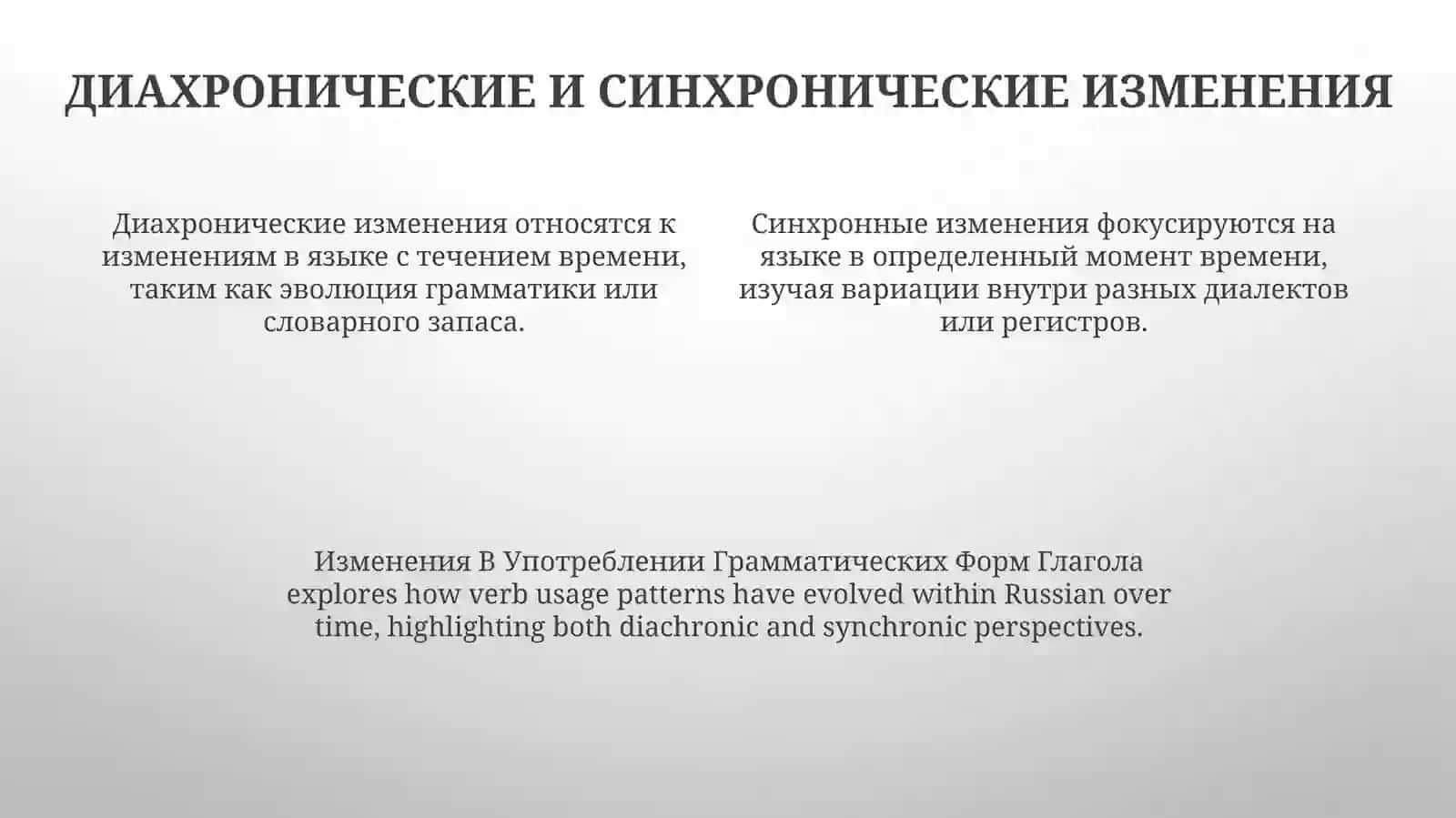 Изменения В Употреблении ГрамматическихФормГлагола 3