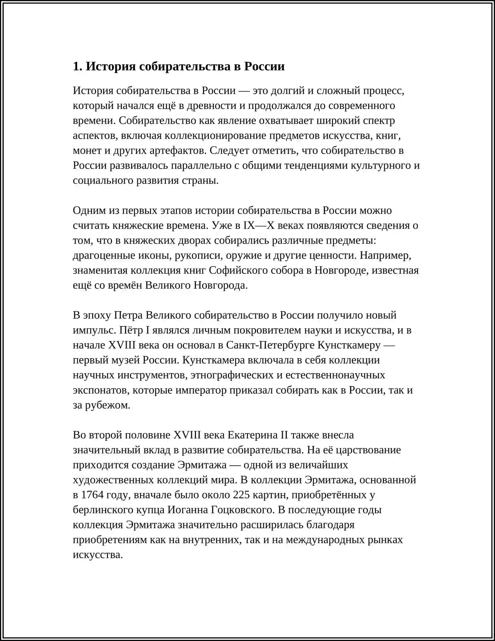 СОБИРАТЕЛЬСКАЯ ДЕЯТЕЛЬНОСТЬ И.САХАРОВА 3