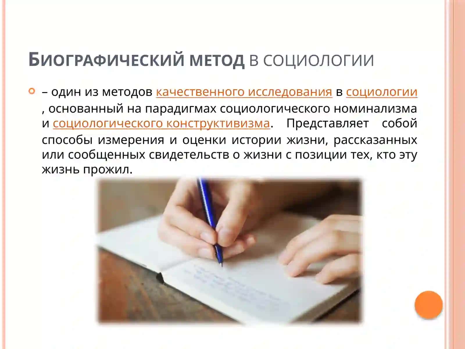 Биографический метод 3