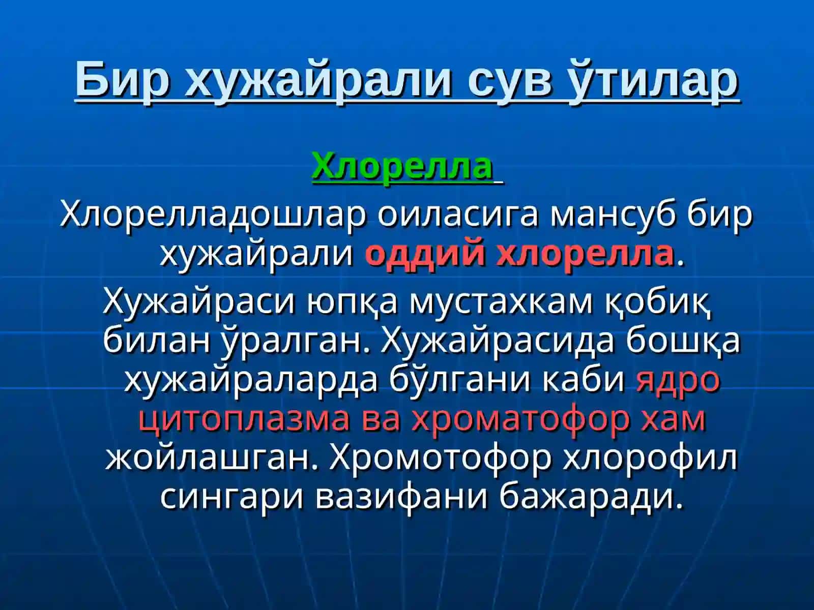 Сув ўтлари 3