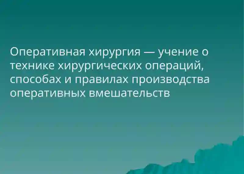 Введение в оперативную хирургию и топографическую анатомию 3