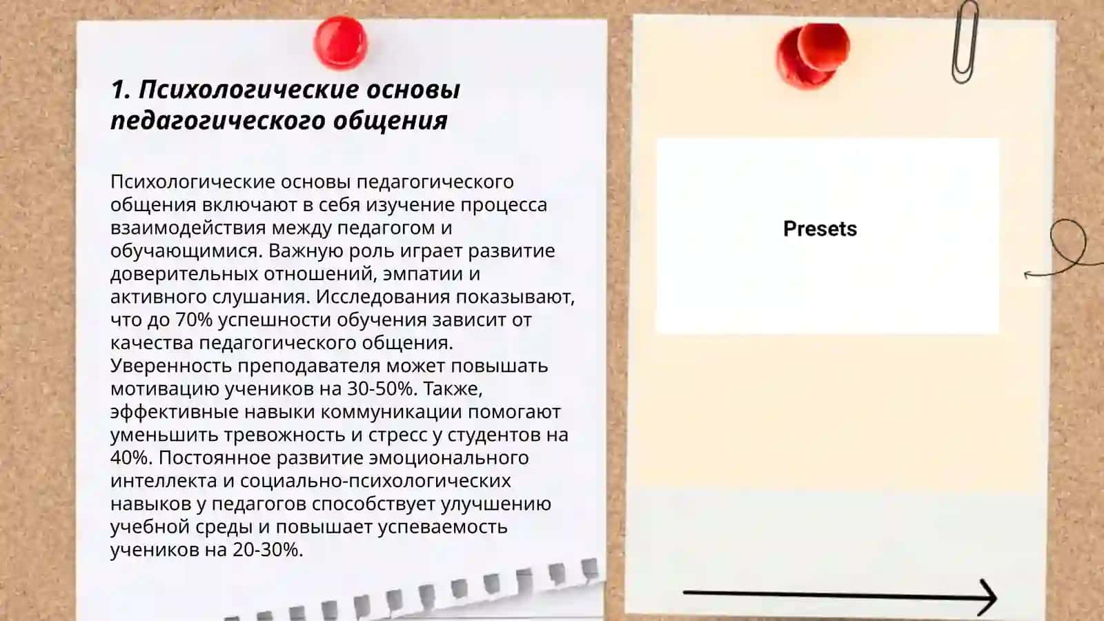 Оптимальное педагогическое общение 3