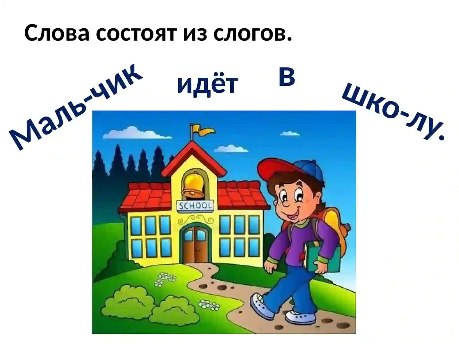 Слова и предложения 3