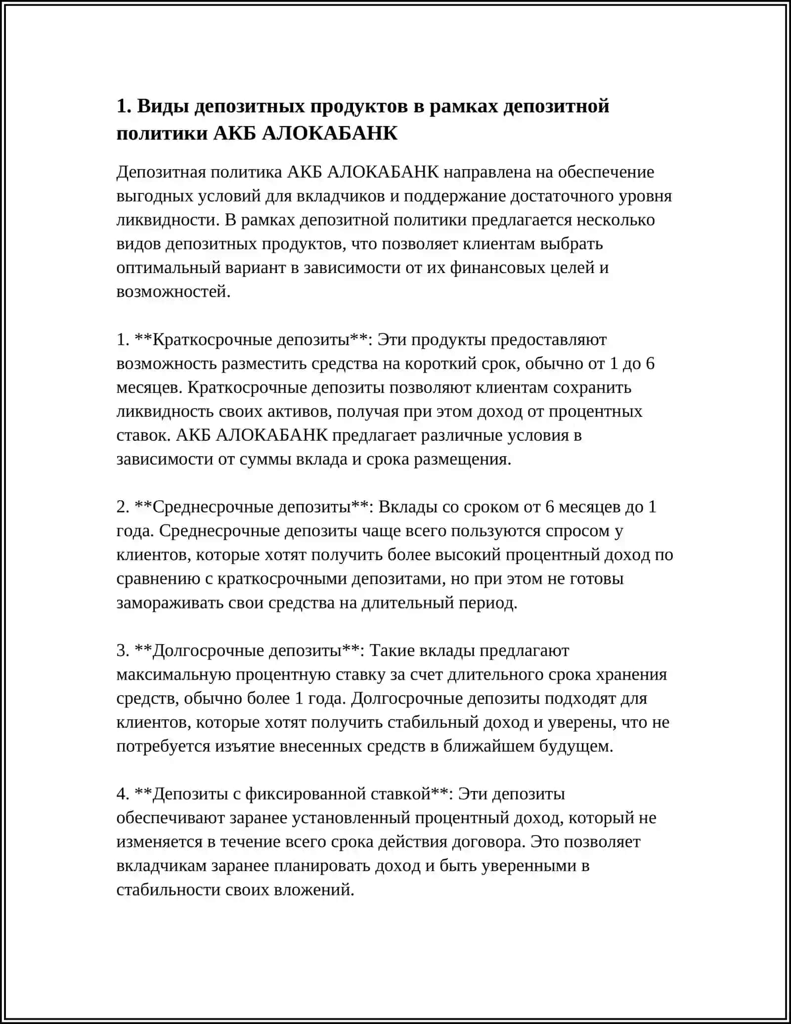 ДЕПОЗИТНЫЙ ПОЛИТИКА АКБ АЛОКАБАНК 3