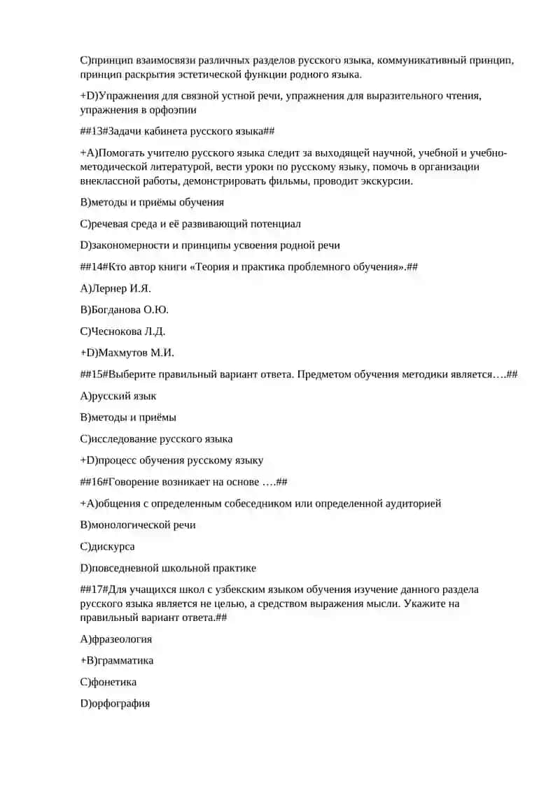 Тесты по дисциплине «Методика преподавания русского языка. » 3