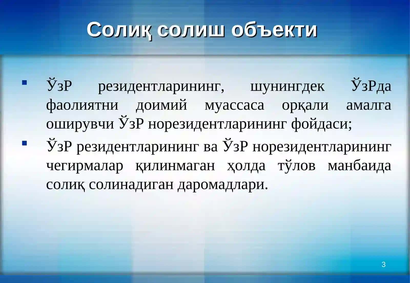 Фойда солиғи 3
