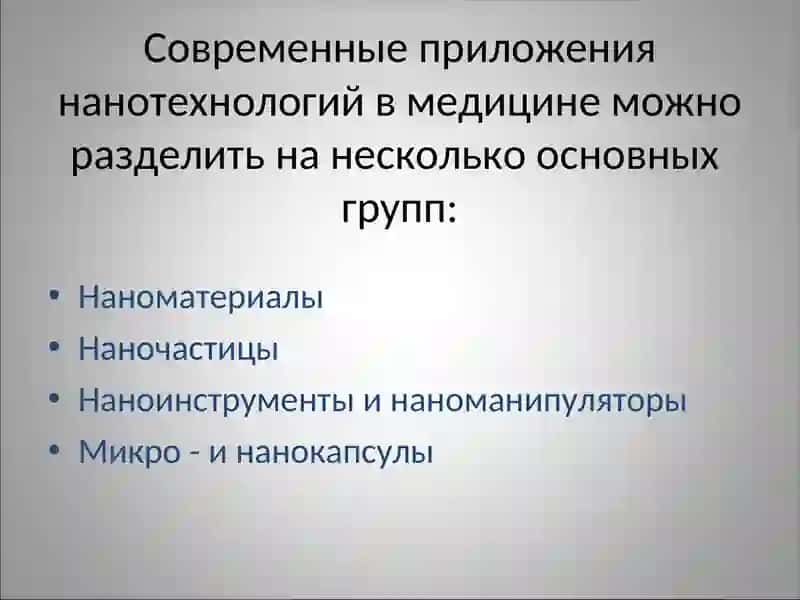 Нанотехнологии в Медецине 3