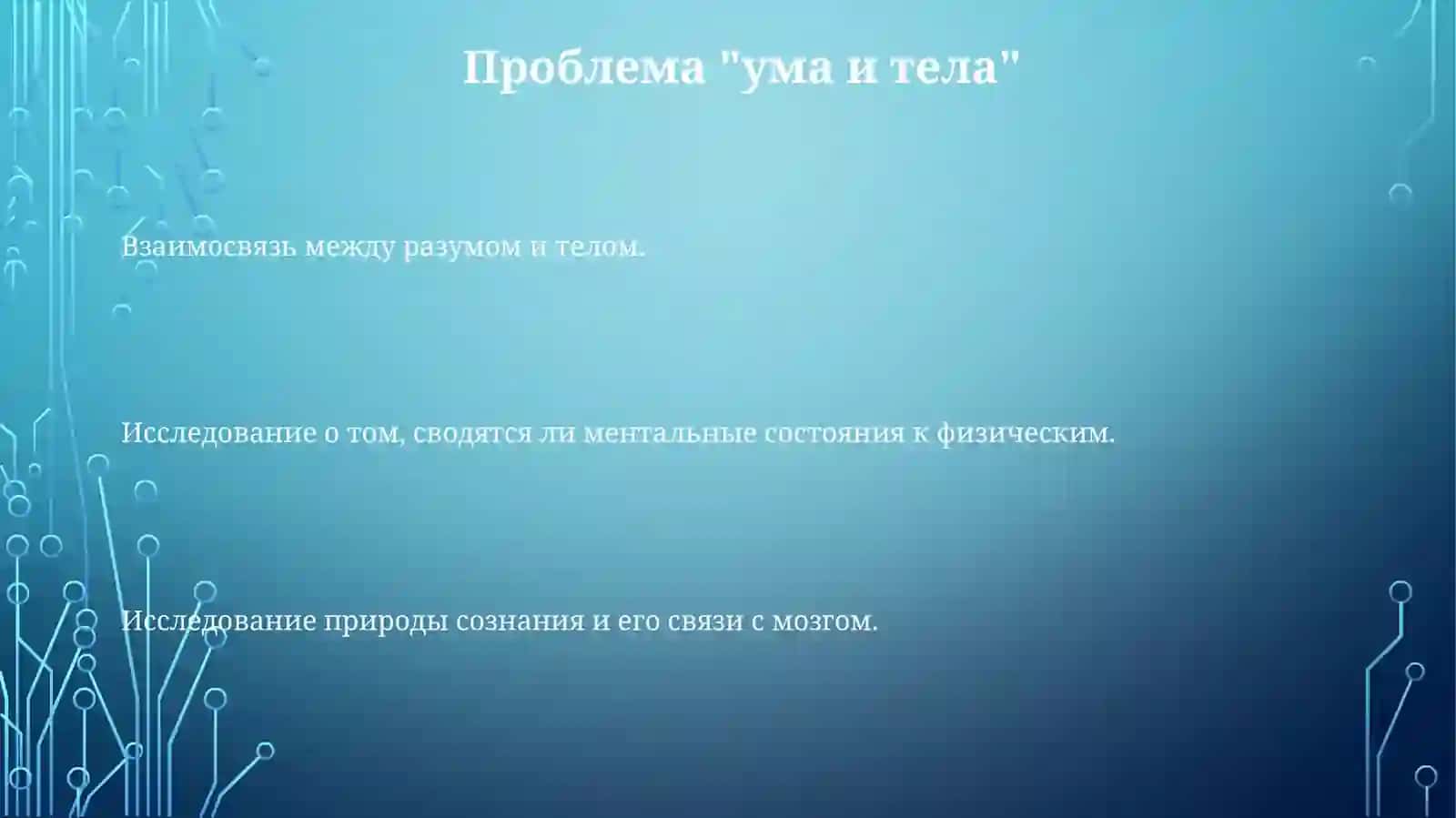Философия ума и тела 3