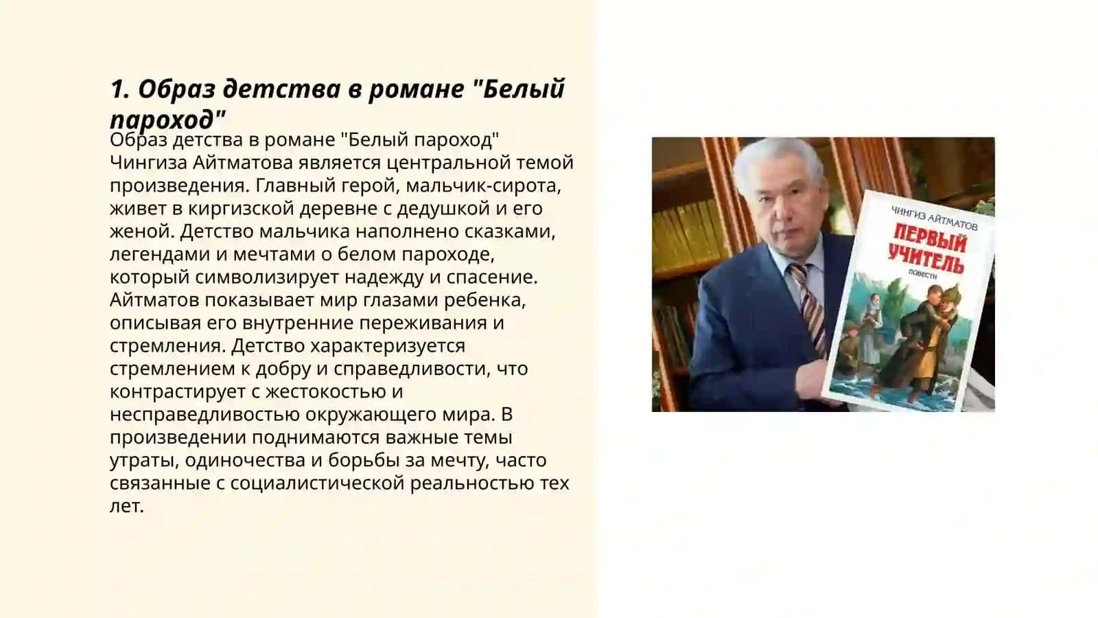 Образ детства в творчестве Ч.Айтматова 3