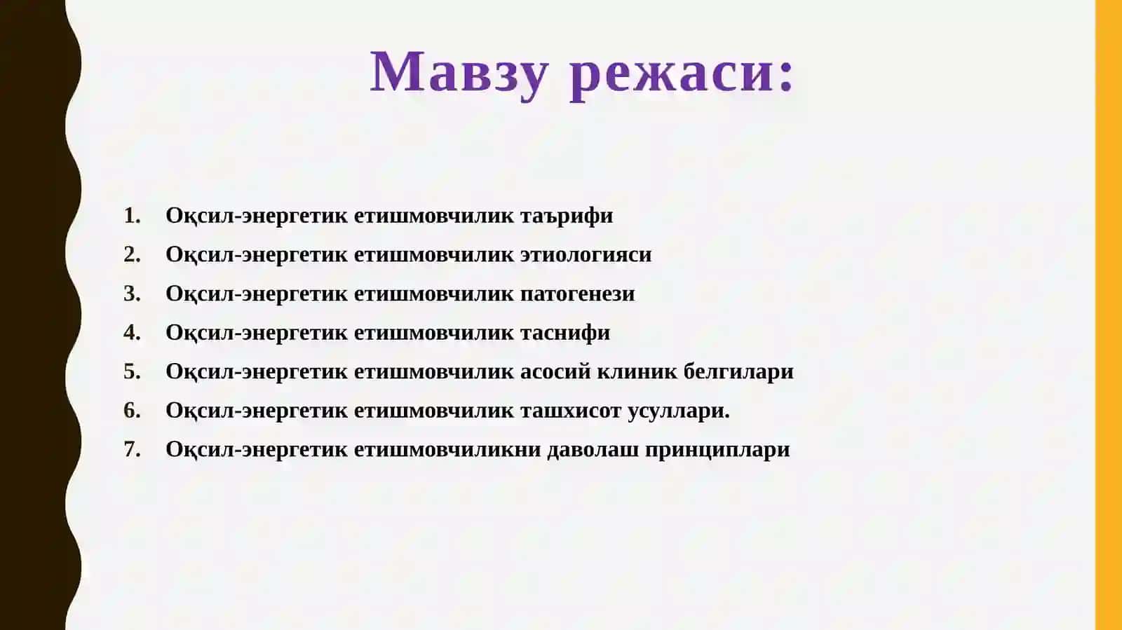 Оқсил-энергетик етишмовчилик 3