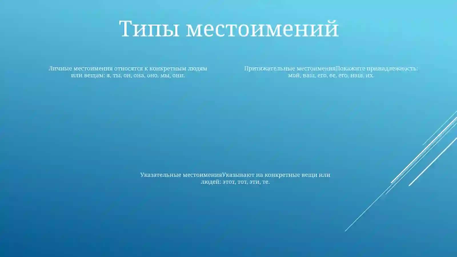 Местоимение 3