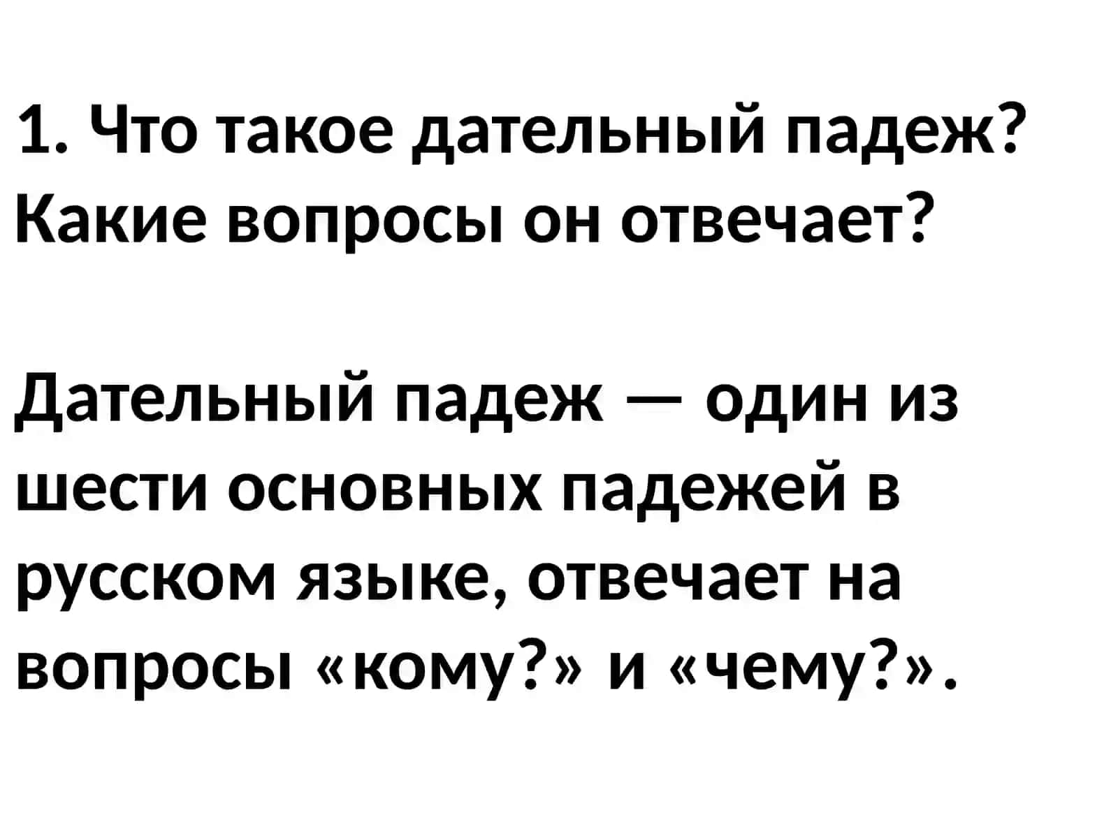 Дательный падеж 3